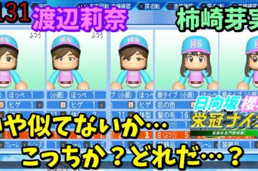 【栄冠ナイン】実況　櫻坂46日向坂46甲子園#131　渡辺莉奈と柿崎芽実の目が決まらん。福井編開始