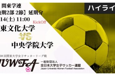 【関東学連 後期2部2節（延期分）】 ハイライト 大東文化大学 × 中央学院大学
