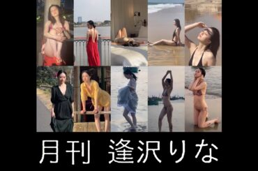 逢沢りな 『月刊逢沢りな』 edit 1