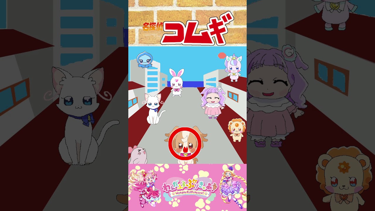 【わんだふるぷりきゅあ】名探偵こむぎ!犯人はだれだ?20【わんぷり・プリキュア・precure・güzel Kür・光之美少女・프리큐어・بريكور】#shorts 【わんだふるぷりきゅあ】名探偵こむぎ!犯人はだれだ?20【わんぷり・プリキュア・precure・güzel Kür・光之美少女・프리큐어・بريكور】#shorts