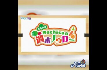 #97：農業声優Machicoの週末ノウカー公開録音🌾短ーい短ーい後半パート✉