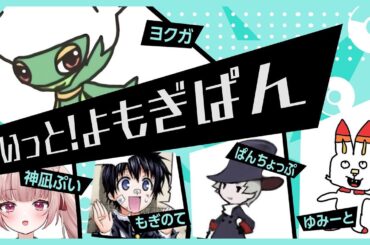 【ポケモンユナイト】ぷいっと！よもぎぱんフルパ配信₍ᐢˊo̴̶̷  ̫ o̴̶̷ˋᐢ₎ #よもぷいWIN ※アーカイブなし【神凪ぷい】