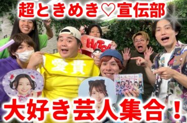 【超とき宣】超ときめき♡宣伝部大好き芸人集合！【推し活】