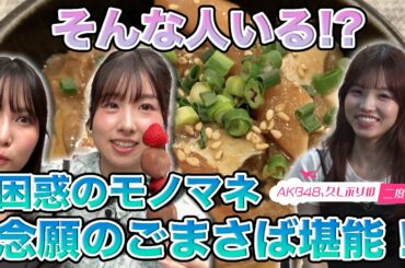 【福岡聖菜＆高橋彩音】困惑のモノマネ…福岡グルメ食べ尽くし！【岩立沙穂 失笑】