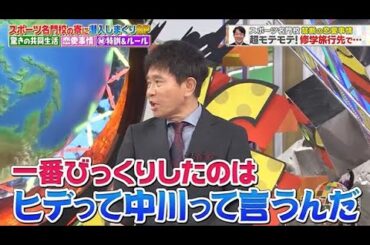 【ジャンクSPORTS】🅷🅾🆃 🌸 「一番びっくりしたのは ヒデって中川って言うんだ」🌸🌸🌸『超モテモテ! 修学旅行先で』