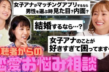 【ミキティ参戦！】ズバリ答えた方が勝利！女子アナ恋愛相談ダービー【近藤夏子アナ&御手洗菜々アナ】
