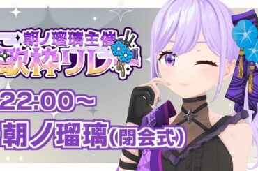 【#朝ノ瑠璃主催歌枠リレー】閉会式！新しい推しは見つかった？【#朝ノ瑠璃】