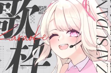 【歌枠/Karaoke】いろんな曲を歌いたい気分.ᐟ.ᐟ お歌が好きなそこのあなた.ᐟ.ᐟ1曲だけでも聴いていきませんか？⸜ ♡ ⸝【新人Vtuber / 愛未ゆあ】