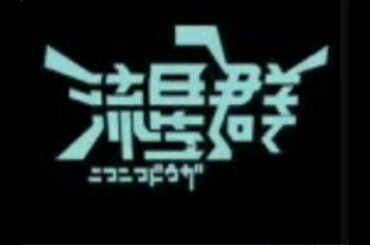 ニコニコ動画流星群　Scratchピアノスクリプト演奏