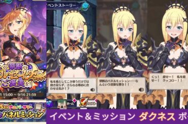 禁断ダクネス (イベント＆禁断のパネルミッション) 【このファン】