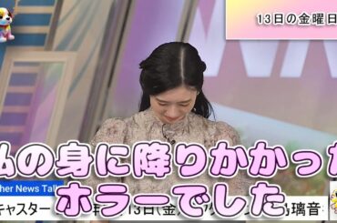 【#大島璃音】「私の身に降りかかったホラーでした」13日の金曜日【#ウェザーニュース LiVE 切り抜き】