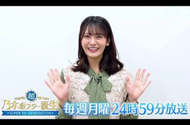 夜バゲット【奥田いろは💜乃木坂４６】超・乃木坂スター誕生 #60 番組紹介