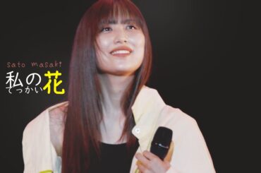 【佐藤優樹(2ndシングル2024/11/6発売)】私のでっかい花（with ハロプロ研修生）【まーちゃん 元モーニング娘。】