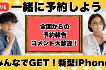 みんなでiPhone 16シリーズを一緒に予約しようライブ！