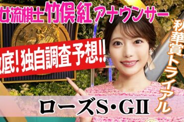 【ローズS】ローズＳはディープインパクト祭り？竹俣紅アナウンサーの独自DATAによる大予想！