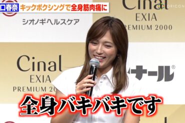 川口春奈、全身筋肉痛でイベント出席　久しぶりのキックボクシング練習で「全身バキバキです…」