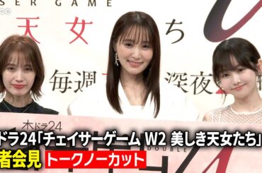 【チェイサーゲームW2】菅井友香＆中村ゆりか再共演、ちせ初参加　前作からの変化＆互いの印象＆撮影の舞台裏（会見ノーカット）