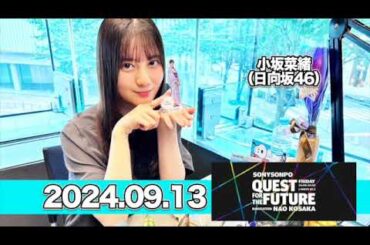 QUEST FOR THE FUTURE  #小坂菜緒 （#日向坂46 ） 2024年9月13日   #こさかな