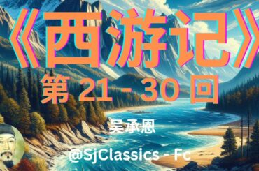 《西游记》 卷 3 - 吴承恩