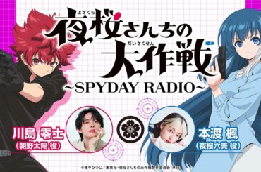 『夜桜さんちの大作戦』～SPYDAY RADIO～　第23回│ゲスト：内山夕実