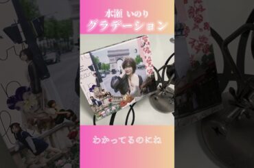 水瀬いのり「グラデーション」Saxophone cover (mini)