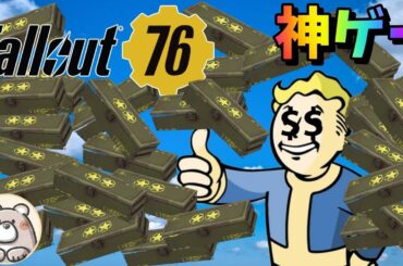 【Fallout76】伝説MODや設計図を大量GET！くま本気のマラソン