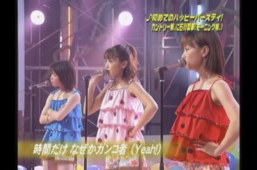 初めてのハッピーバースディ！／カントリー娘。に石川梨華（モーニング娘。）