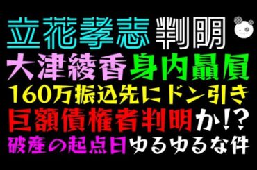 【立花孝志】大津綾香、160万振込先にドン引き「巨額債権者ついに判明か！？」破産の起点日ゆるゆるな件
