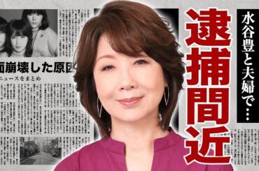 伊藤蘭が夫・水谷豊と夫婦で"逮捕間近"の理由...顔面崩壊と言われる多重整形の末路に驚愕！『キャンディーズ』ランちゃんの娘・趣里が抱える難病...豪邸売却や本当の国籍に言葉を失う！