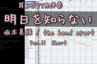 明日を知らない / 坂本真綾 Ver.11 Short 耳コピDTM伴奏 / the band apart