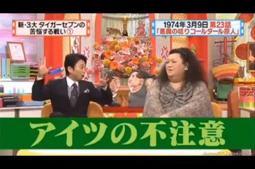 【マツコ&有吉の怒り新党】´꒳`🅗🅞🅣   💝「アイツの不注意」