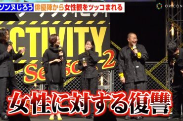 シソンヌじろうの脚本に豊川悦司ら俳優陣がクレーム「女性観どうなってる？」小学生レベルの下ネタに木村佳乃＆清野菜名が困惑　『No Activity』シーズン2 配信記念イベント