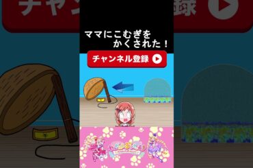 【わんだふるぷりきゅあ】ママにこむぎを隠された１７！【わんぷり・プリキュア・precure・güzel Kür・光之美少女・프리큐어・بريكور】#shorts