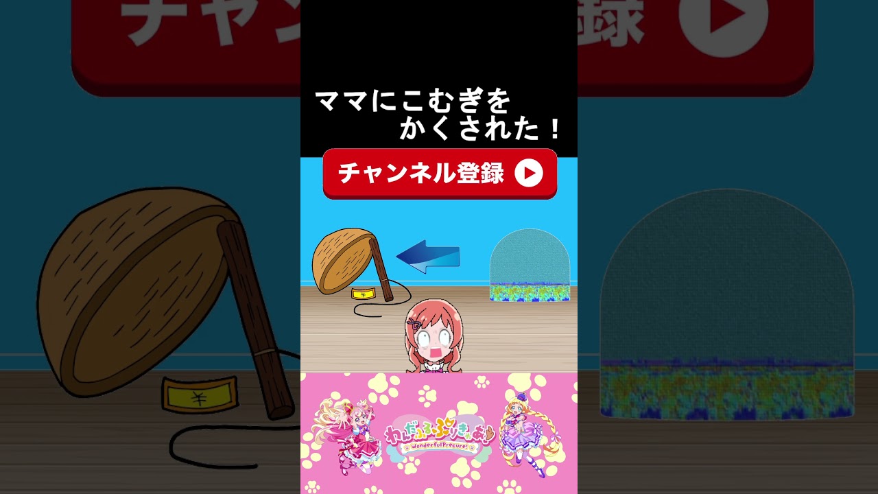 【わんだふるぷりきゅあ】ママにこむぎを隠された17!【わんぷり・プリキュア・precure・güzel Kür・光之美少女・프리큐어・بريكور】#shorts 【わんだふるぷりきゅあ】ママにこむぎを隠された17!【わんぷり・プリキュア・precure・güzel Kür・光之美少女・프리큐어・بريكور】#shorts