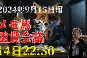 【メモ馬】日曜のメモと重賞会議【ローズS】愛チャンピオンSも見るかも