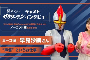 【キャストインタビュー】早見沙織（ヨーコ役）｜帰りたいサラリーマン