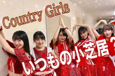 いつもの小芝居？