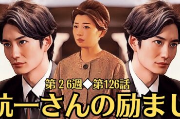 朝ドラ◆虎に翼◆第２6週◆第126話予告 「9月23日」◆弱気のよねさん◆航一さんの励まし◆朋一さんの決意◆よねさんの主張◆寅子は、例の少女が美佐江の娘であったことを航一さんに相談します。