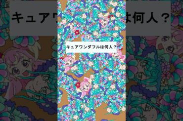 【わんだふるぷりきゅあ】キュアワンダフルは何人いるかな？１４【わんぷり・プリキュア・precure・güzel Kür・光之美少女・프리큐어・بريكور】#shorts