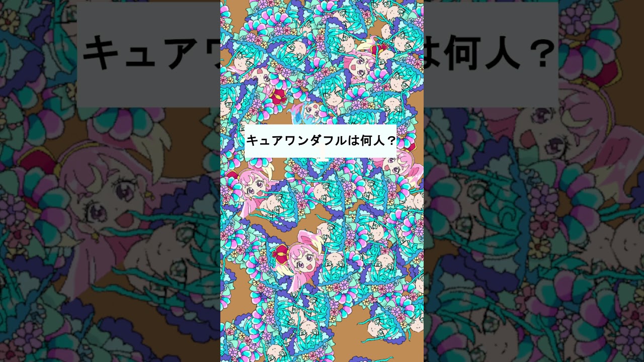 【わんだふるぷりきゅあ】キュアワンダフルは何人いるかな?14【わんぷり・プリキュア・precure・güzel Kür・光之美少女・프리큐어・بريكور】#shorts 【わんだふるぷりきゅあ】キュアワンダフルは何人いるかな?14【わんぷり・プリキュア・precure・güzel Kür・光之美少女・프리큐어・بريكور】#shorts