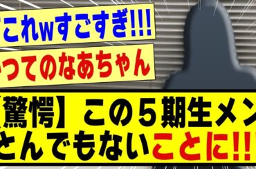 【驚愕】この5期生メンバー、とんでもないことになっていた！！！！！！#乃木坂 #乃木坂工事中 #乃木オタ反応集 #乃木坂配信中 #乃木坂46 #乃木坂5期生 #5期生 #乃木坂スター誕生