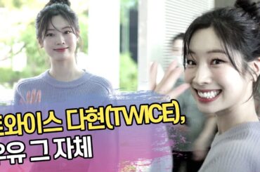 트와이스 다현(TWICE DAHYUN), 우유 그 자체