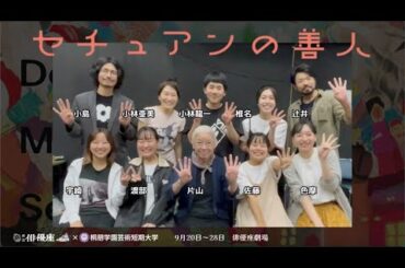 ★ #劇団俳優座 9月公演『#セチュアンの善人』📣初日まで、あと4日❗️