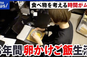 【固食】毎日同じものを食べ続けるってダメ？手間もお金もかからない？当事者に聞く｜アベプラ