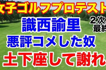 識西諭里逆転通過！女子ゴルフプロテスト２次予選A地区最終日の結果