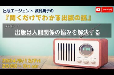 出版エージェント城村典子の『聞くだけでわかる出版の話』Vol.8　テーマ：出版は人間関係の悩みを解決する