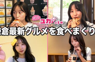 鎌倉で最新ワンハンドグルメを食べまくる！【ユカの裏側2】