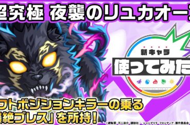 【モンスト× TVアニメ『シャングリラ・フロンティア』】夜襲のリュカオーン 登場！状態異常レジストで防御面◎！レフトポジションキラーの乗る「爆絶ブレス」にも注目！【新キャラ使ってみた｜モンスト公式】