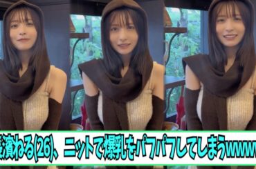 長濱ねる(26)、ニットでオ●パイをパフパフしてしまう【ネットの反応】