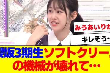 【櫻坂46】櫻坂3期生、ソフトクリームの機械が壊れて止まらなくなった結果…【#そこ曲がったら櫻坂 #自業自得  #三期生 #ミーグリ #オタの反応集 】